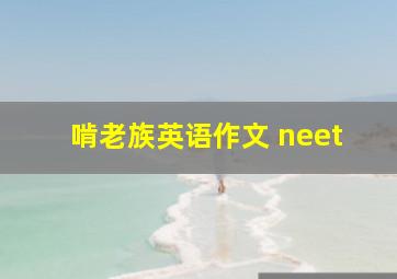 啃老族英语作文 neet